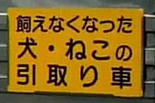 不要ペット回収車についている表示
